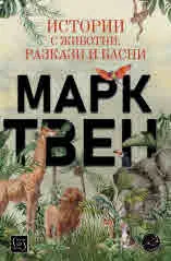 Истории с животни
