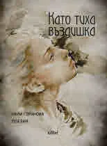 Като тиха въздишка