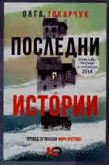 Последни истории
