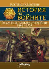 Книга 26 - История на войните: Осемте италиански войни (1494 - 1559)