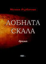 Лобната скала. Драма