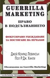 Guerrilla Marketing – Право в подсъзнанието • Фокусирано убеждаване за постигане на печалби