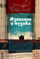 Изгнание и музика