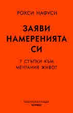 Заяви намеренията си. 7 стъпки към мечтания живот