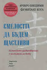 Смелостта да бъдем щастливи. Истинското удовлетворение е постижимо за всеки