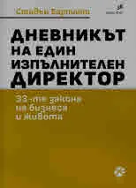 Дневникът на един изпълнителен директор. 33-те закона на бизнеса и живота