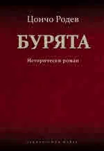 Бурята. Исторически роман
