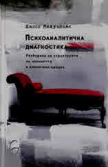 Психоаналитична диагностика. Разбиране на структурата на личността в клиничния процес