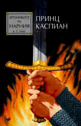 Хрониките на Нарния. Принц Каспиан