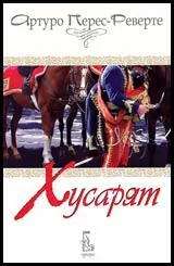 Хусарят