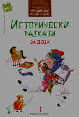 Дървено човече: Исторически разкази за деца