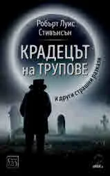 Крадецът на трупове и други страшни разкази