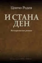 И стана ден. Исторически роман