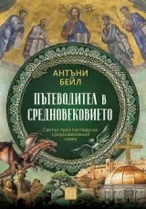 Пътеводител в Средновековието