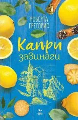 Капри завинаги