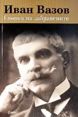 Епопея на забравените