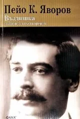 Въздишка - избрани стихотворения