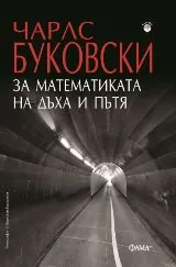 За математиката на дъха и пътя