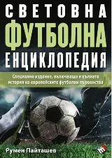 Световна футболна енциклопедия - Специално издание