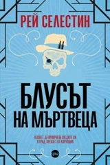 Блусът на мъртвеца – Рей Селестин