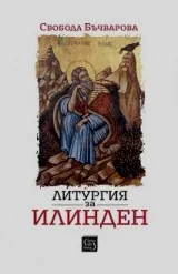 Литургия за Илинден