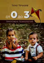 От 0 до 3 - приложна психология за млади родители
