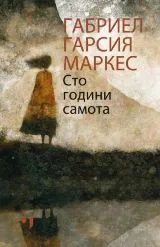 Сто години самота