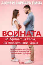 Войната за вдигнатия капак на тоалетната чиния