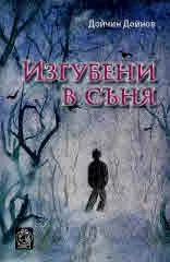 Изгубени в съня