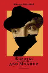 Животът на господин дьо Молиер