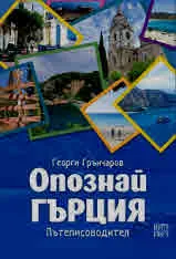 Опознай Гърция. Пътеписоводител