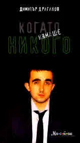 Когато нямаше никого