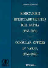 Консулски представителства във Варна (1352 - 2024) | Consular Offices in Varna (1352 - 2024)