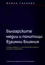 Българските медии и политици: взаимни влияния. Тоталитарни и посттоталитарни речеви практики