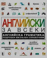 Английски за всеки. Английска граматика. Подробен визуален справочник