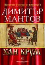 Великите български владетели: Хан Крум