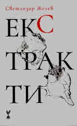 Екстракти