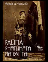 Райна - Княгинята на бунта (документално-исторически роман)