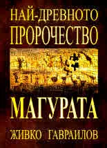 Най-древното пророчество от Магурата