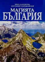 Магията България, с 653 цветни илюстрации