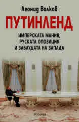 ПУТИНЛЕНД. Имперската мания, руската опозиция и заблудата на Запада