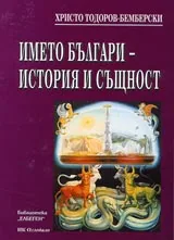 Името българи - история и същност