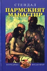 Пармският манастир