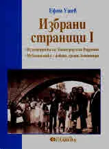 Избрани страници I: Из историята на Златоград и на Родопите • Публицистика - факти, срещи, коментари