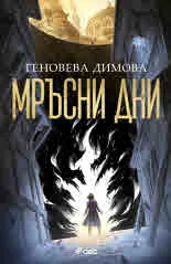 Мръсни дни, книга 1: Вещерски регистър на чудовищата