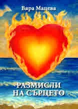 Размисли на сърцето. Стихове