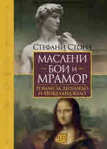 Маслени бои и мрамор. Роман за Леонардо и Микеланджело