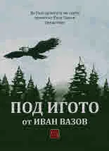 За българчетата по света артистът Руси Чанев представя „Под игото“ от Иван Вазов