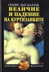 Величие и падение на куртизанките