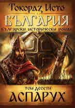 България, том 10: Аспарух